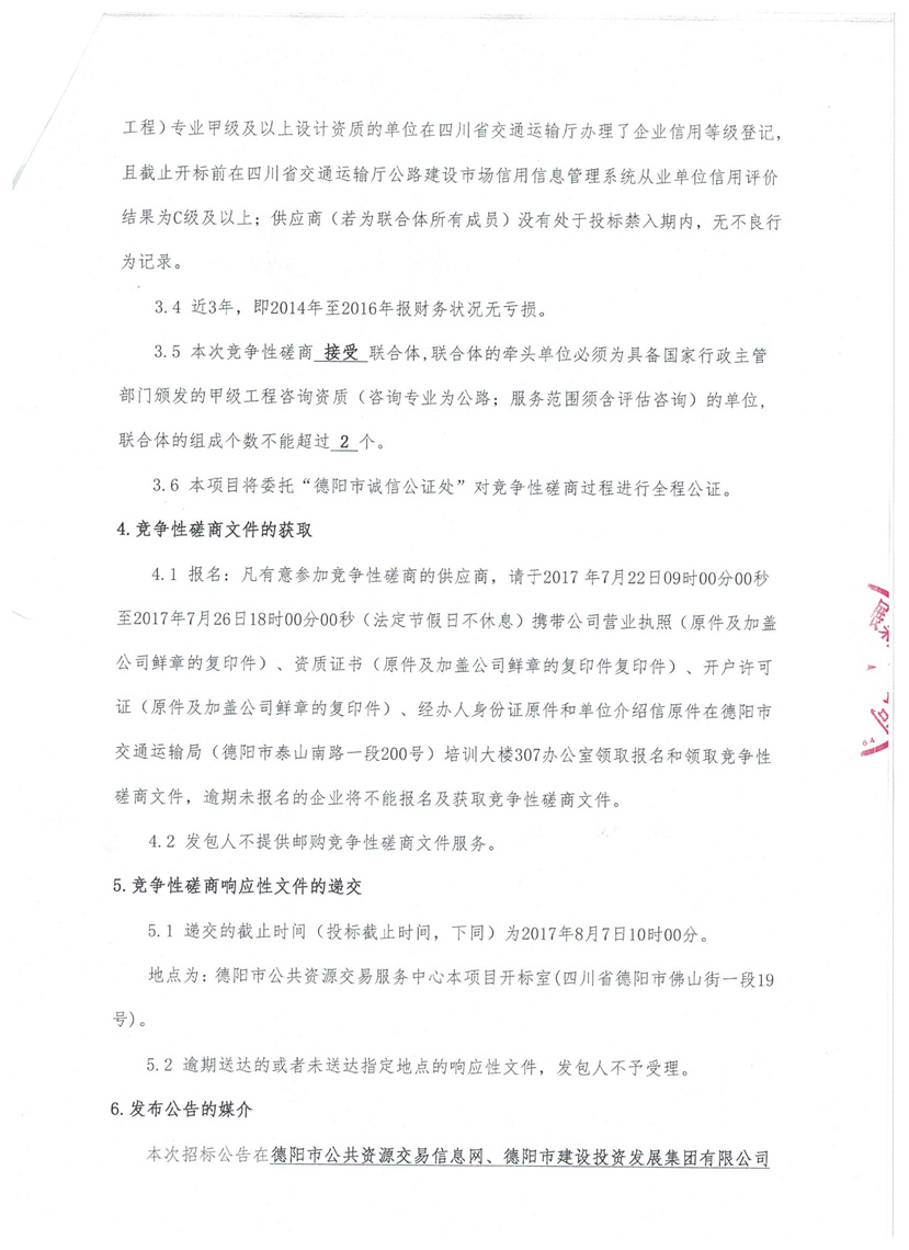 天府大道北延線項目設(shè)計咨詢審查競爭性磋商公告4