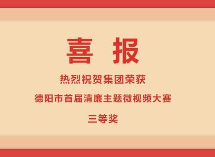 德陽發(fā)展集團(tuán)榮獲“清廉德陽 共建共享”德陽市首屆清廉主題微視頻大賽三等獎(jiǎng)