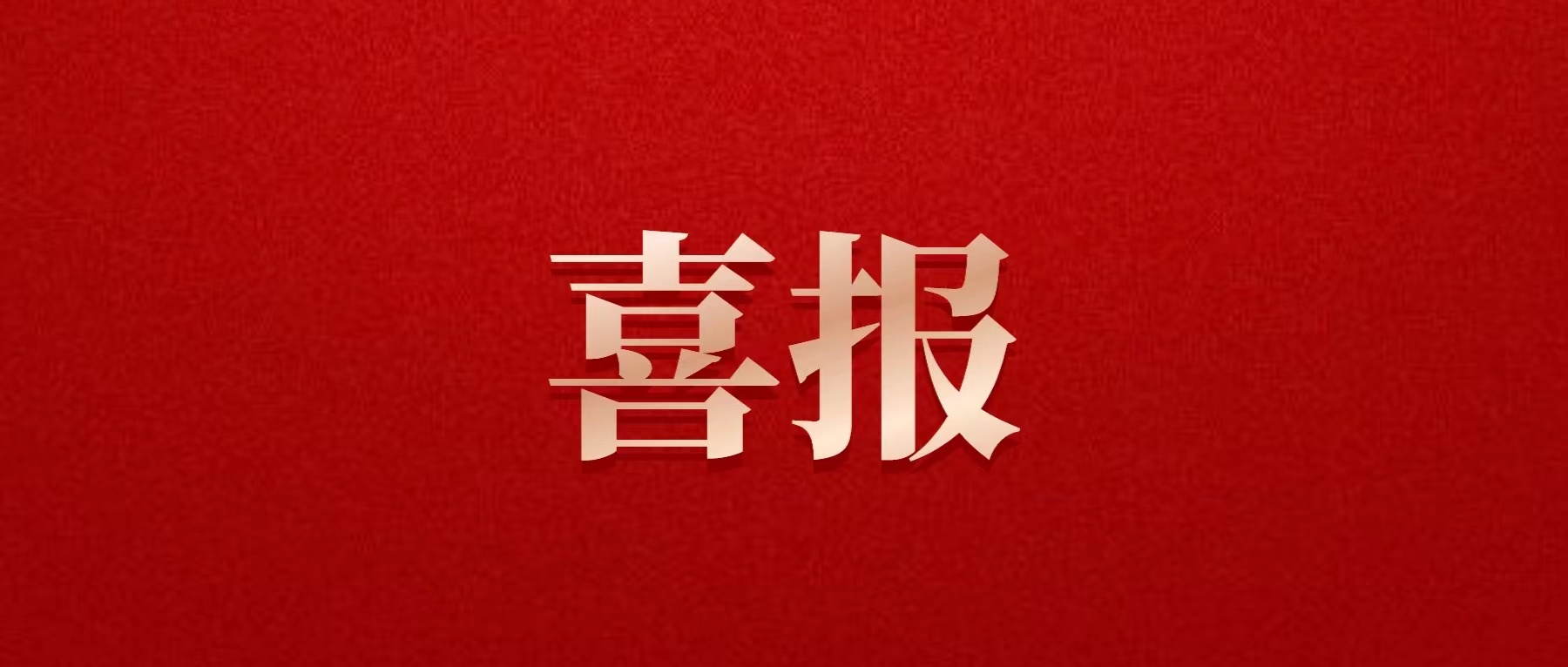 喜報(bào)！德陽發(fā)展集團(tuán)喜獲佳績！
