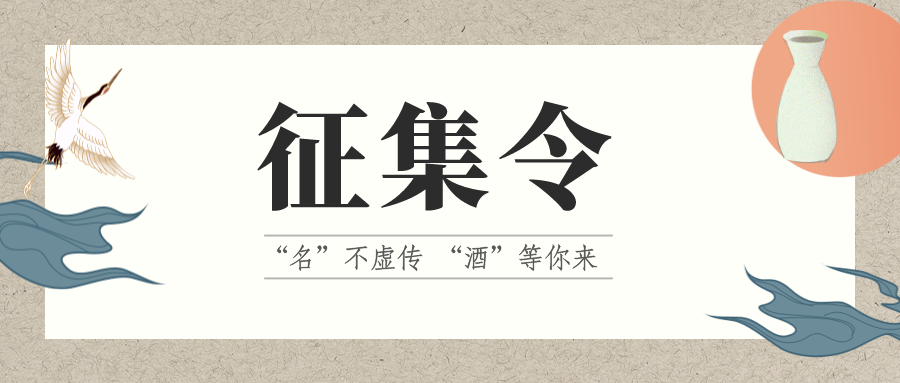 征集令 | “名”不虛傳 “酒”等你來！它的名，由你來定！